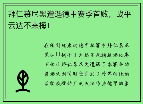 拜仁慕尼黑遭遇德甲赛季首败，战平云达不来梅！