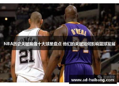 NBA历史天赋最强十大球星盘点 他们的天赋如何影响篮球发展