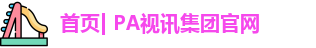 PA视讯